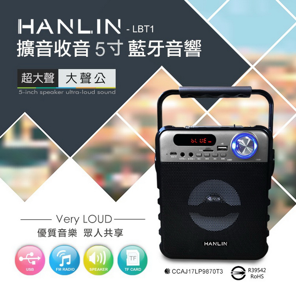 HANLIN-LBT1 擴音收音5寸藍芽音響#現貨#大聲公#收音機#藍芽音箱#電腦喇叭#USB