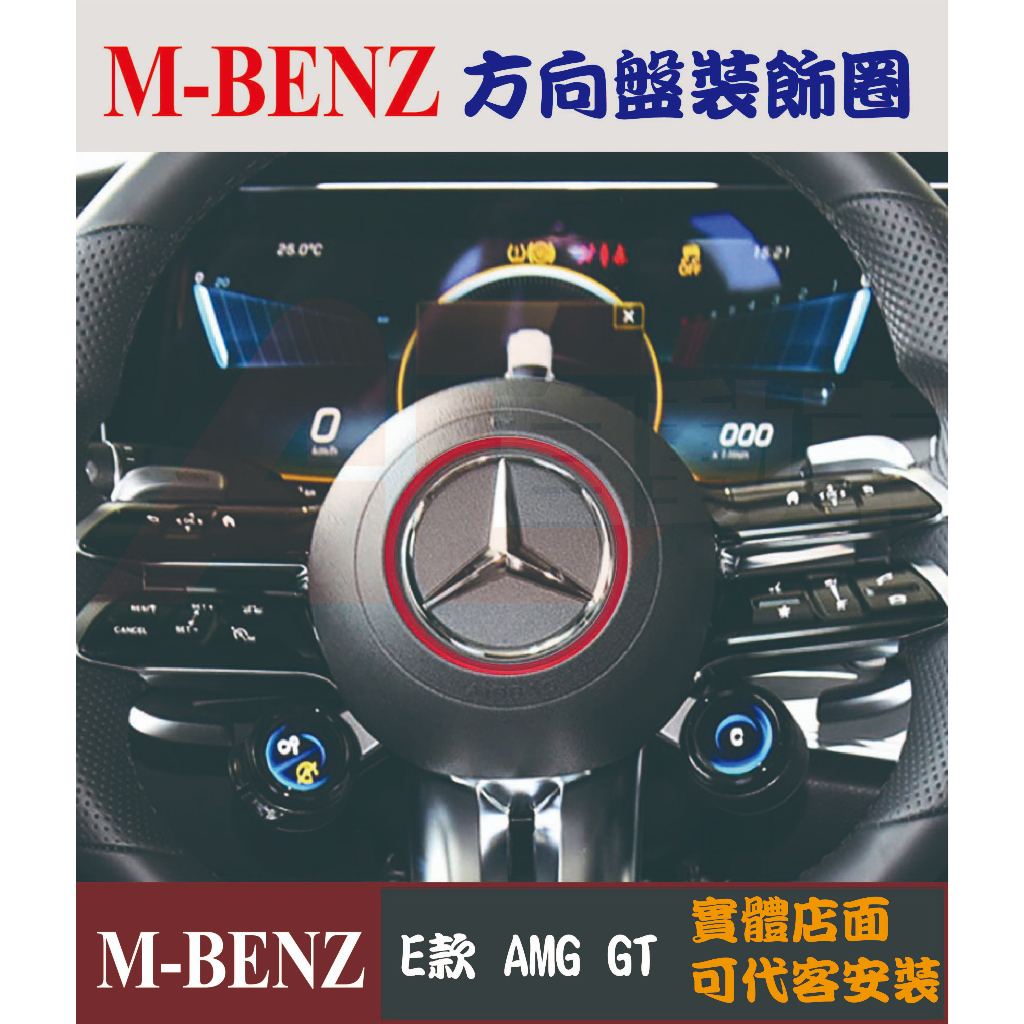 專車專用 現貨 BENZ 賓士 標誌 方向盤裝飾圈 AMG W205 W213 W253 GLC CLA 蜻蜓 GT