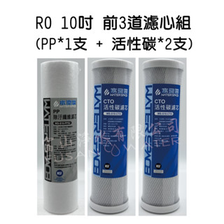 淨水器 / RO前置系統 10吋濾芯3入組 (內含前置PP濾芯*1 + 活性碳濾芯*2)｜臺灣製｜富山淨水有限公司