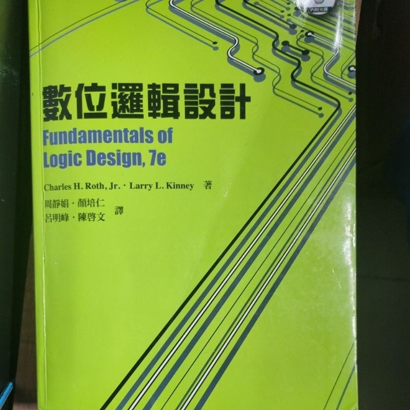 數位邏輯設計/fundamentals of logic design 7e/呂明峰•陳啓文，周靜娟•顏培仁譯