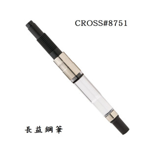 【長益鋼筆】高仕 cross 鋼筆吸墨器 #8751 插入式吸墨器 配件
