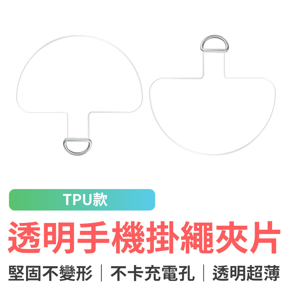 EGO3C 手機掛繩夾片 透明半圓 手機殼掛繩夾片 固定片 固定卡片 加強版 吊繩掛片 免掛繩孔 頸掛繩