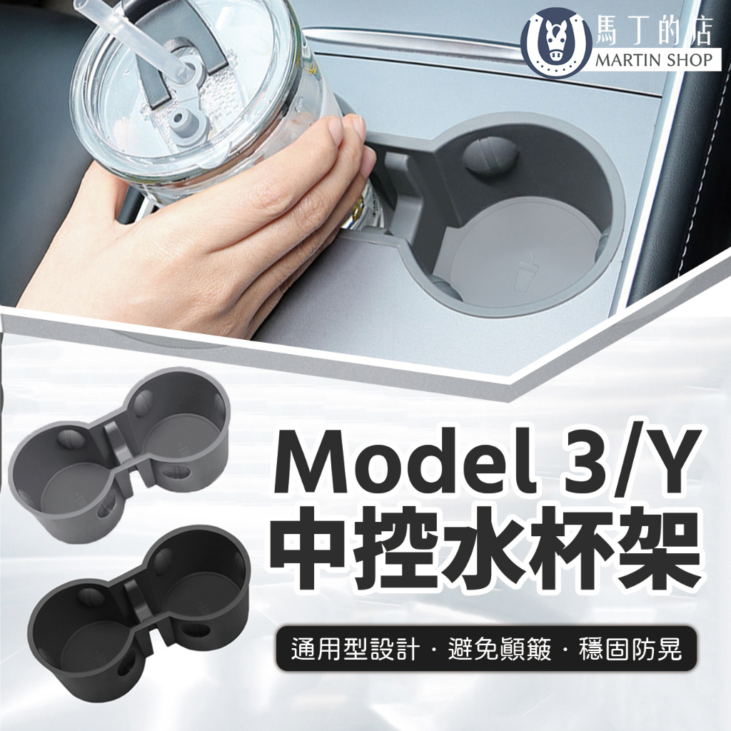 【馬丁】Model Y水杯架 Tesla 水杯墊 水杯座 MY 矽膠水杯墊 TPE 專用水杯墊 架 配件 水杯槽 墊子
