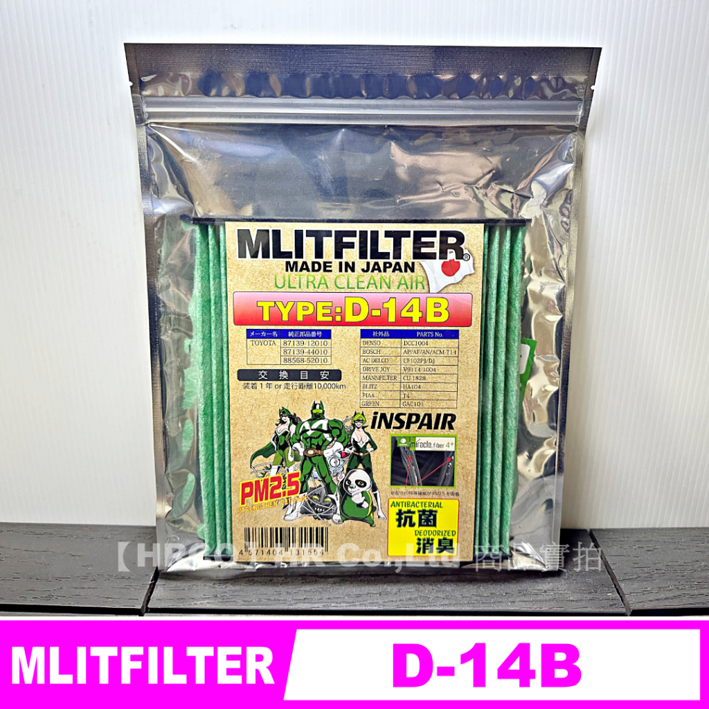 【HRCO】(現貨) Mlitfilter D-14B D14B 日本綠魔俠PM2.5冷氣濾網 (Altis、RAV4)