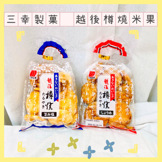 🔥現貨+發票🔥日本 三幸製菓 越後樽燒米果 醬油米果 芝麻米果 旨鹽米果 越後米果 越後樽燒