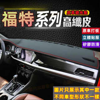 福特皮革避光墊儀錶盤避光墊遮光防曬隔熱墊Focus Fiesta Kuga EcoSport Ranger Mondeo