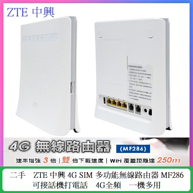 二手 ZTE 中興 4G全頻 LTE CAT6 SIM卡 WiFi連線 多功能無線路由器 2CA 分享器 MF286
