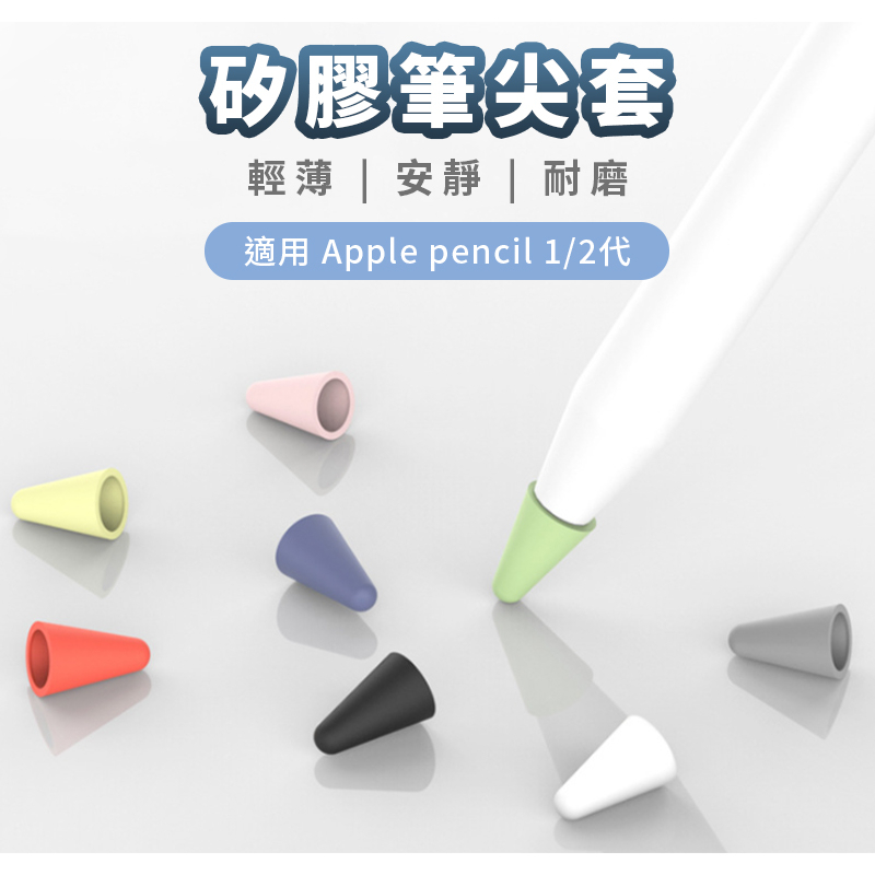 【日青🔥iPad配件】Apple pencil 筆尖套 矽膠 增加摩擦力 手感 替換筆尖套