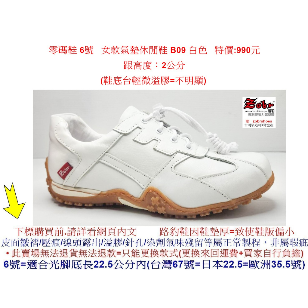 零碼鞋 6號 女鞋 Zobr 路豹 牛皮氣墊休閒鞋 B09 白色特價:990元 B系列 跟高度：2公分