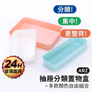 抽屜式分隔盒【ARZ】【C158】無印風收納 文具/飾品/小物分隔 分隔盒 分隔籃 廚具收納盒 抽屜收納籃 桌面收納盒