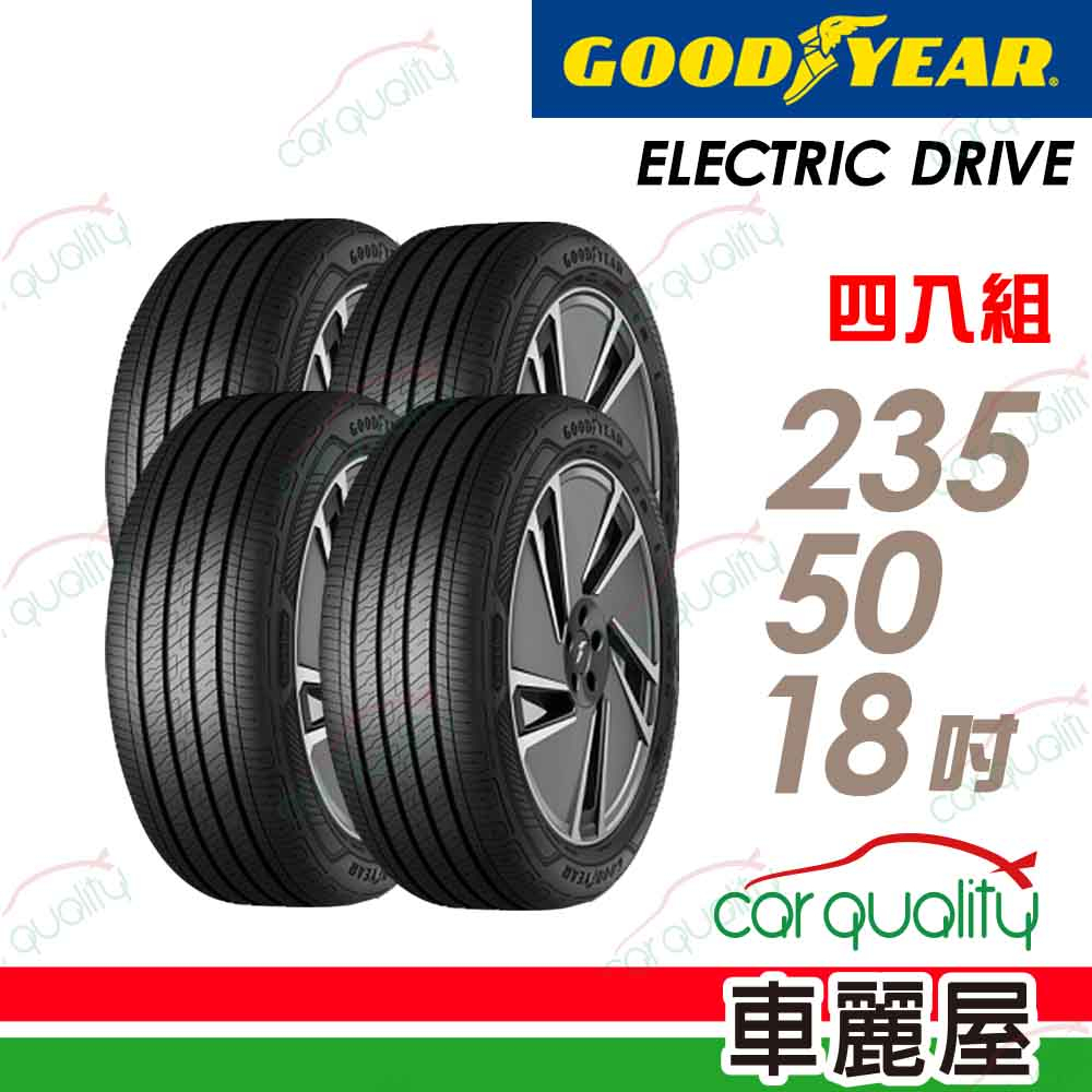 【GOODYEAR 固特異】輪胎_固特異_ECD-2355018吋_235/50/18_四入_送安裝+四輪定位(車麗屋)