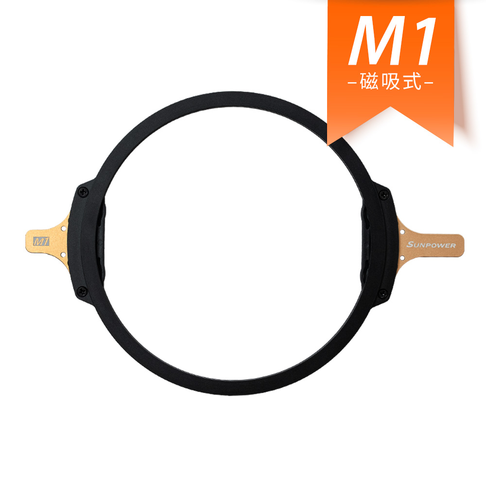 【新品】SUNPOWER M1 磁吸式方型濾鏡支架