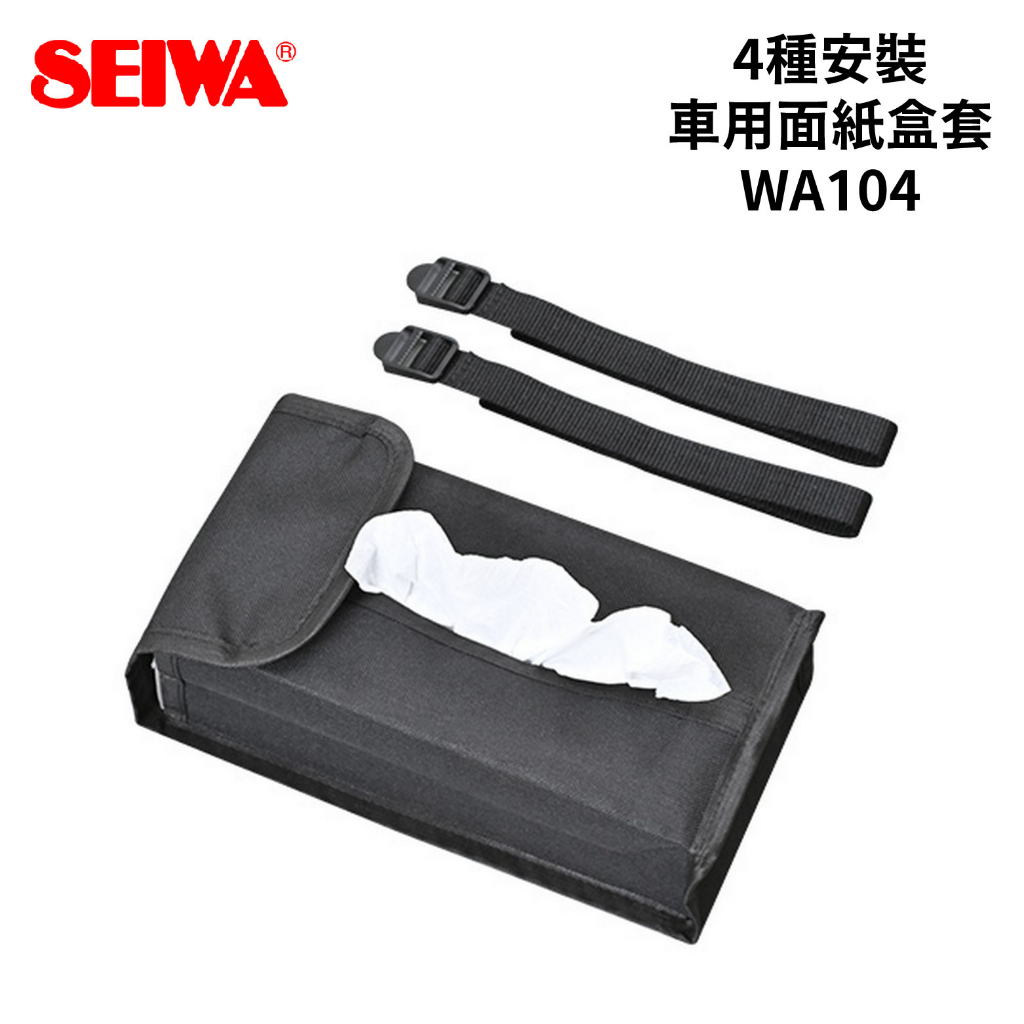 SEIWA 4種安裝車用面紙盒套 WA104 | 車用收納 面紙盒