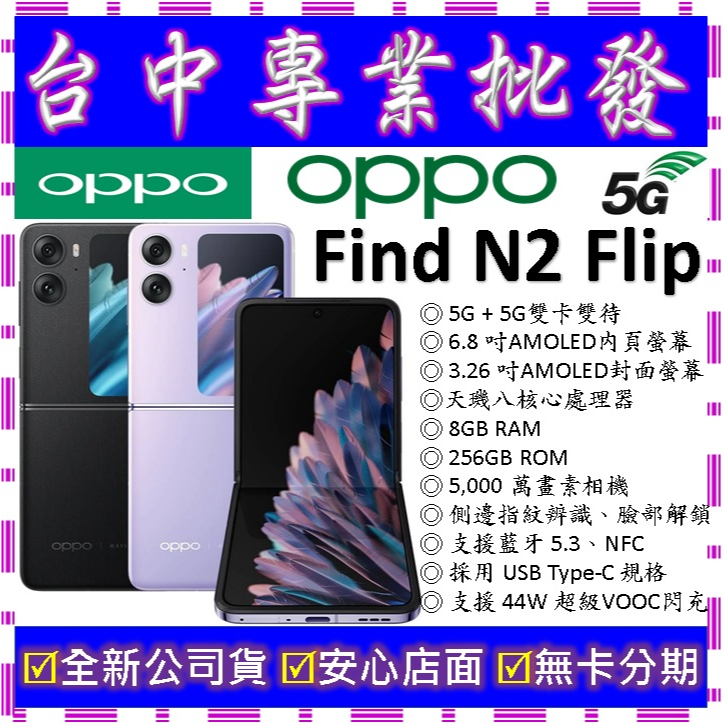 【專業批發】全新公司貨歐珀OPPO Find N2 Flip 8GB 256GB 256G 空機價 Flip3 4可參考