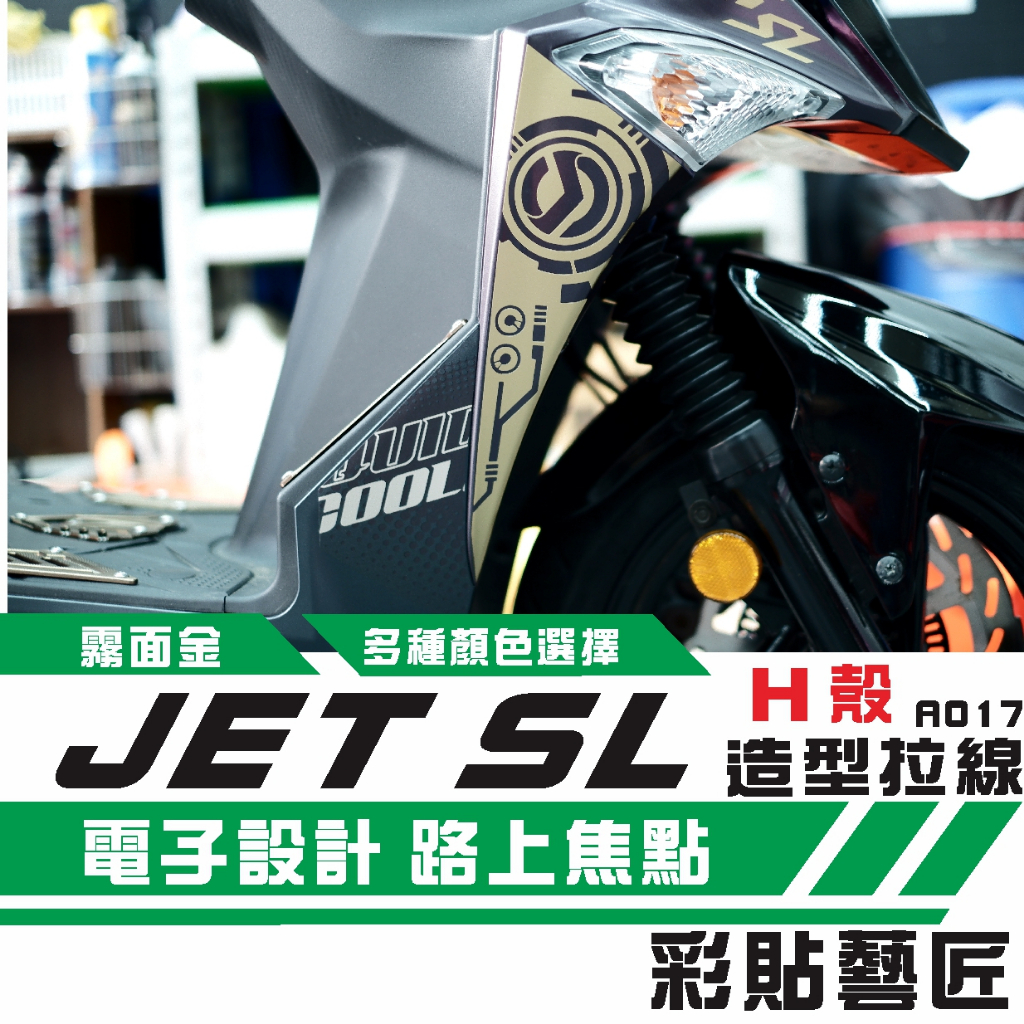 彩貼藝匠 JET S／SR／SL 125／SL+ 158（通用）H殼 拉線A017（一對）3M反光貼紙 螢光貼 拉線設計