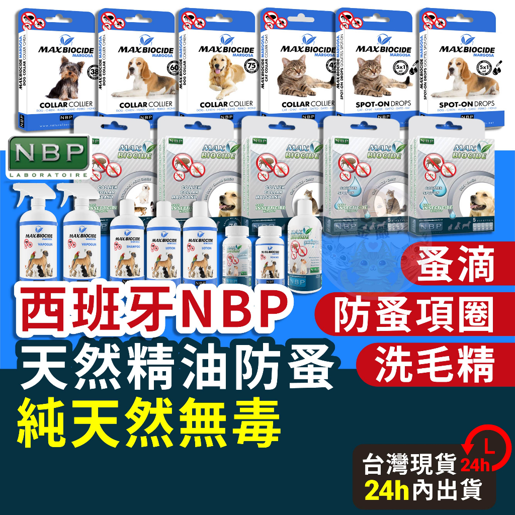 金金嚴選(蝦店免運+10%蝦幣)NBP 防蚤項圈 防蚤滴劑 防蚤噴霧 防蚤洗毛精 蚤滴 蚤不到 蚤安 NBP防蚤全系列