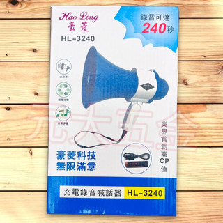多功能擴音器大聲公 充電錄音喊話器 大聲公 HL-3240 喊話器 大聲公 錄音喇叭手持擴音器