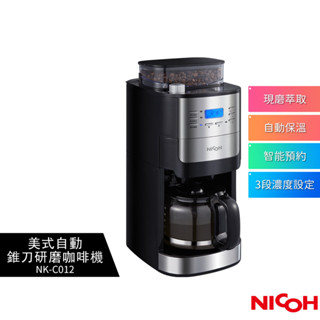 【日本NICOH】 美式自動錐刀研磨咖啡機 NK-C012 蝦幣5%回饋