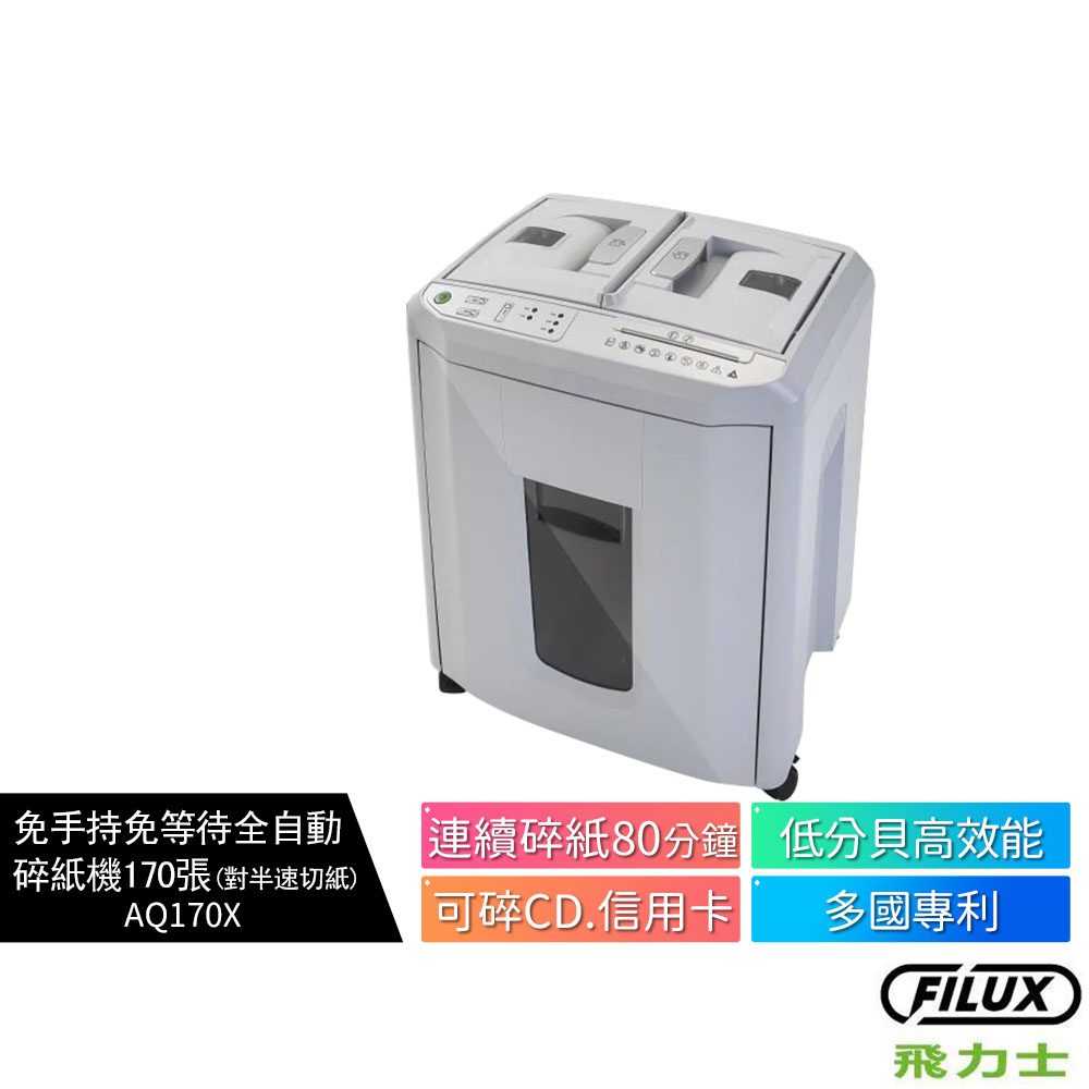 【飛力士FILUX】免手持免等待全自動碎紙機170張 (對半速切紙) AQ170X 蝦幣5%回饋