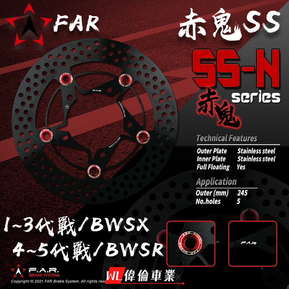 【偉倫精品零件】FAR SS 赤鬼 浮動碟盤 勁戰 BWS BWSR BWSX 1~5代戰 245MM 260MM 碟盤