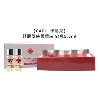 CAPIL 卡碧兒 舒醒髮絲菁華液 精華液 法絲 頭皮調理 FORMULE 桑多麗 安瓶 護髮 公司貨【堤緹美妍】