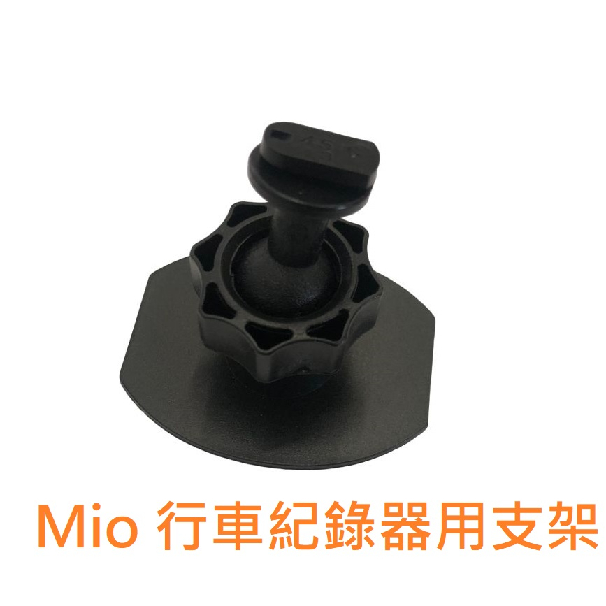 Mio行車記錄器 黏貼支架 送靜電貼 MiVue C/6/7/8系列行車記錄器專用 副廠支架