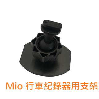 Mio 黏貼支架 送靜電貼 Mio 行車記錄器 黏貼支架 mio支架 C/6/7/8系列行車記錄器專用 副廠支架