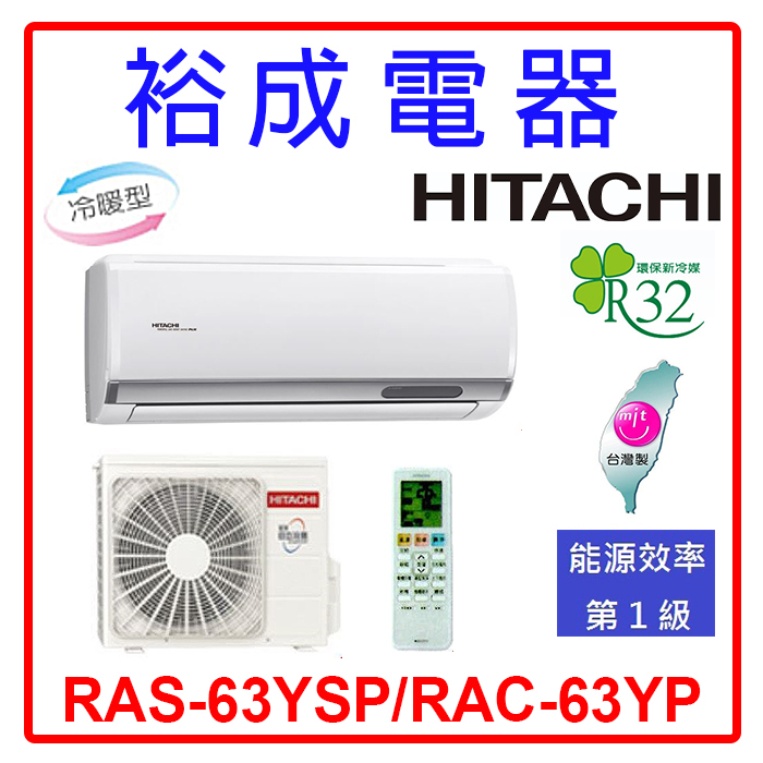 【裕成電器.來電驚爆價】日立變頻精品型冷暖氣 RAS-63YSP/RAC-63YP