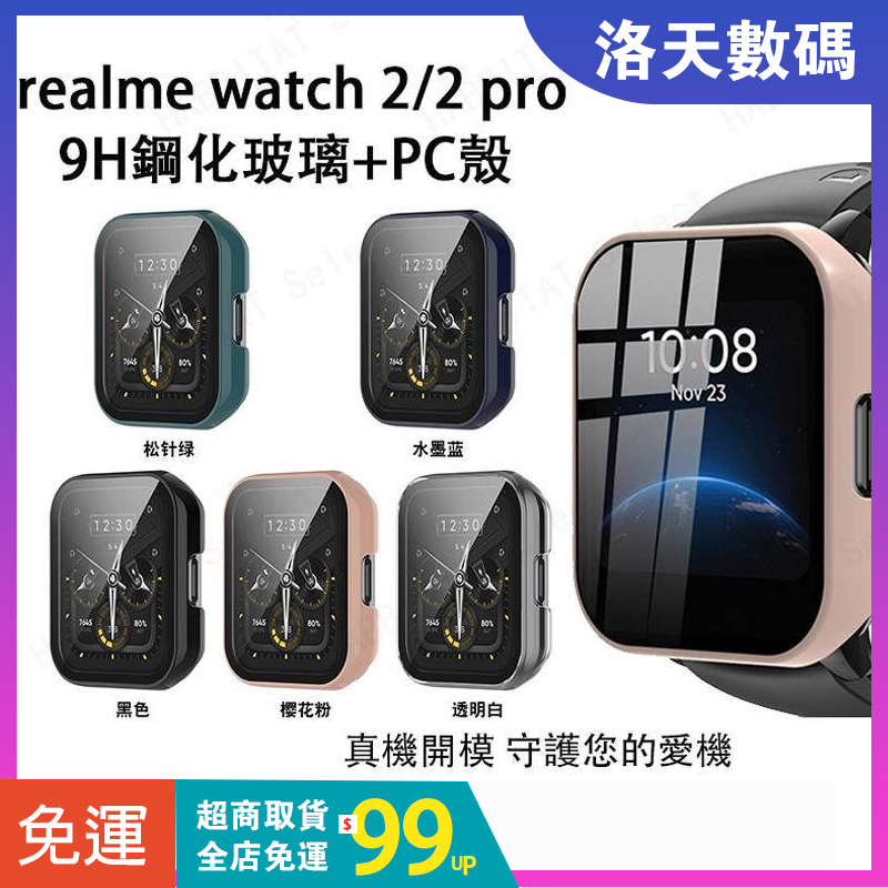 【即發】Realme watch 2 pro 保護殼 Realme watch 2保護殼 全包 鋼化膜 殼膜一體 保護框