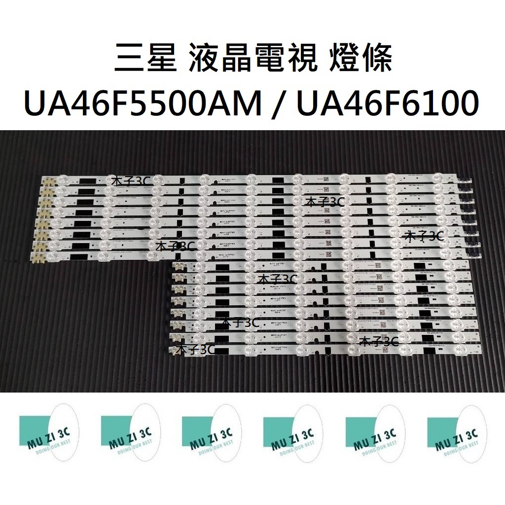 【木子3C】三星 電視 UA46F5500AM / UA46F6100 背光 燈條 一套八條 每條15燈 電視維修 全新