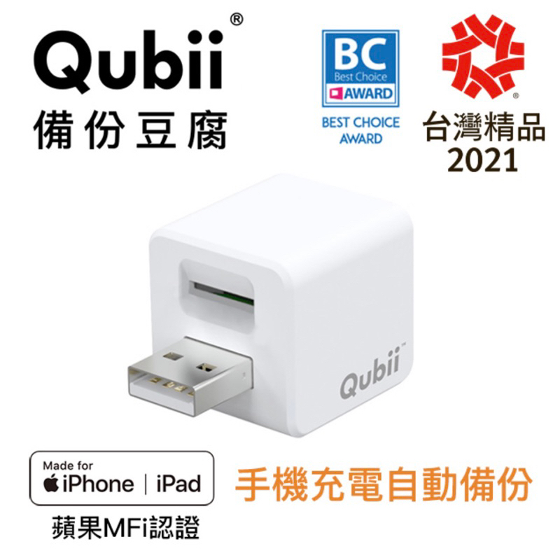 【Qubii備份豆腐】充電就自動備份(白)不含記憶卡