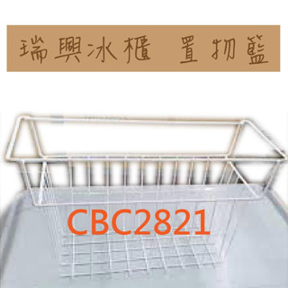 【全新商品】瑞興玻璃對拉冰櫃置物籃/瑞興冰櫃籃子/冷凍櫃/雪櫃/餐飲裝置/營業用 冰櫃籃子