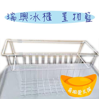 【全新商品】瑞興玻璃對拉冰櫃置物籃/瑞興冰櫃籃子/冷凍櫃/雪櫃/餐飲裝置/營業用