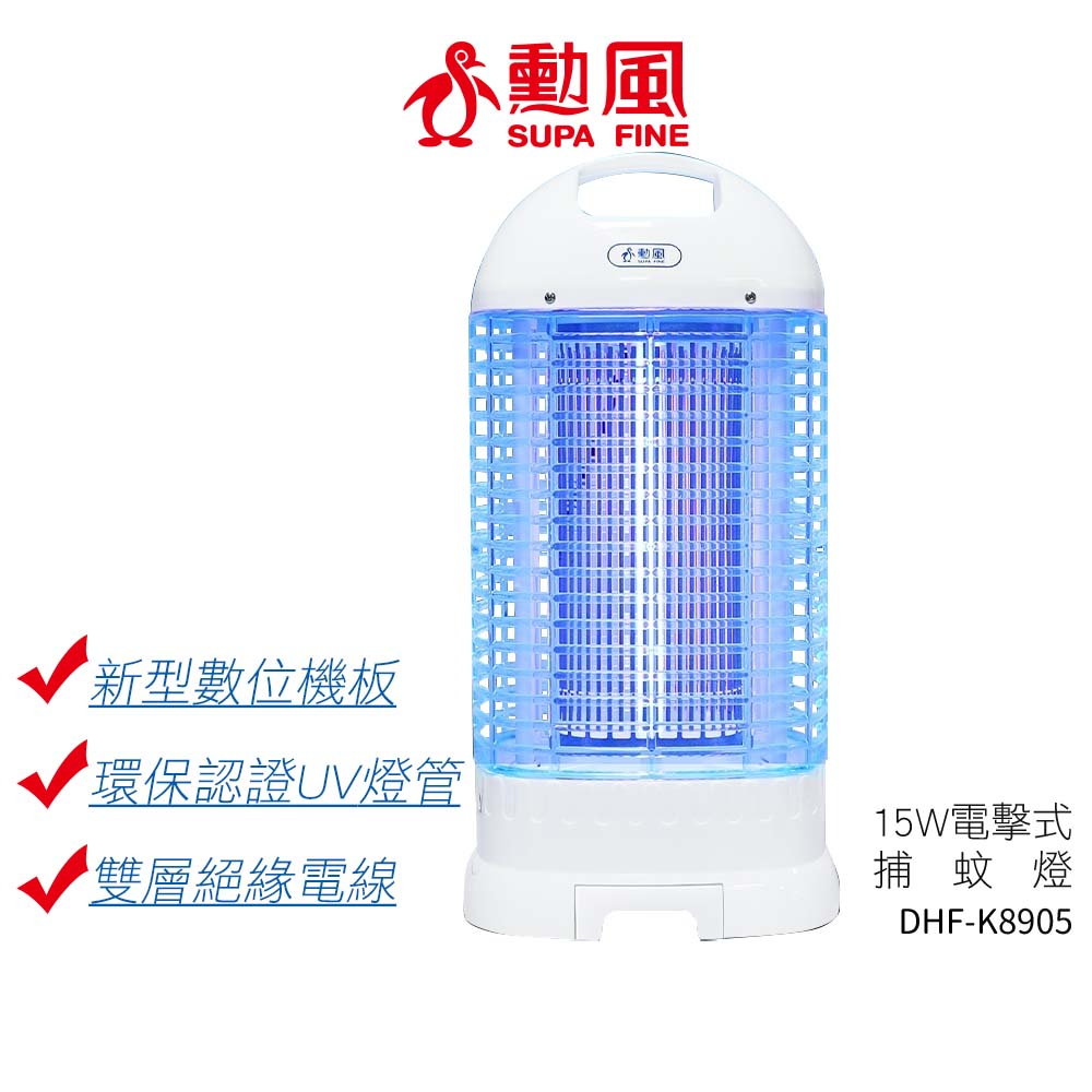 【SUPA FINE 勳風】15W電擊式捕蚊燈 DHF-K8905 DHFK8905【蝦幣3%回饋】