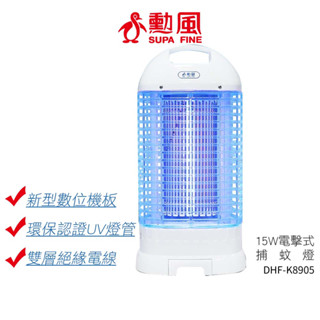 【SUPA FINE 勳風】15W電擊式捕蚊燈 DHF-K8905 DHFK8905【蝦幣5%回饋】