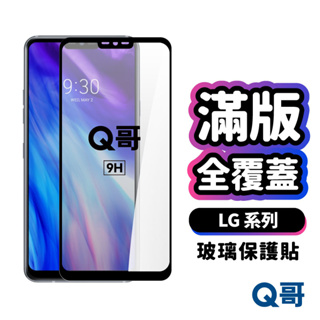 Q哥 LG G7 G7+ ThinQ K61 K51s 全滿版9H鋼化玻璃貼 全包覆 9H鋼化 玻璃保護貼 A89lg