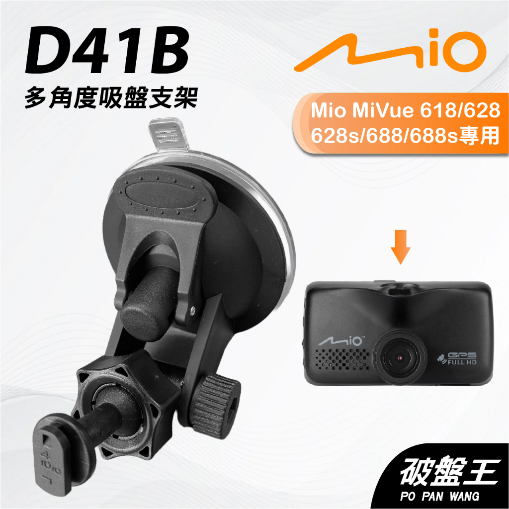 Mio行車記錄器吸盤支撐架｜MiVue 628s 688s 698 N489｜台南現貨｜多角度吸盤架｜D41B｜破盤王