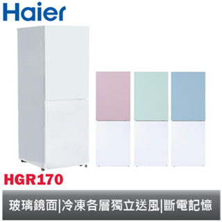 Haier 海爾一級能源效率 170L彩色玻璃雙門冰箱 HGR170 / HGR170W 【免運】 琉璃白/粉/綠/藍