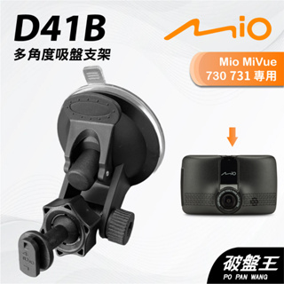 Mio行車紀錄器吸盤支撐架｜MiVue 730 731 D20 N583｜台南現貨｜多角度吸盤架｜D41B｜破盤王