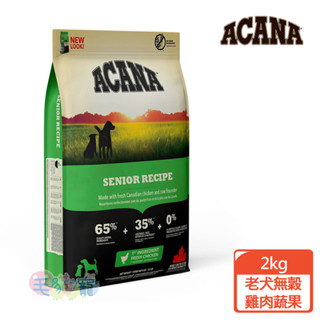 蝦幣回饋【ACANA愛肯拿】老犬無穀配方 雞肉+新鮮蔬果 2KG/6KG/11.4KG 狗飼料 犬飼料 毛貓寵