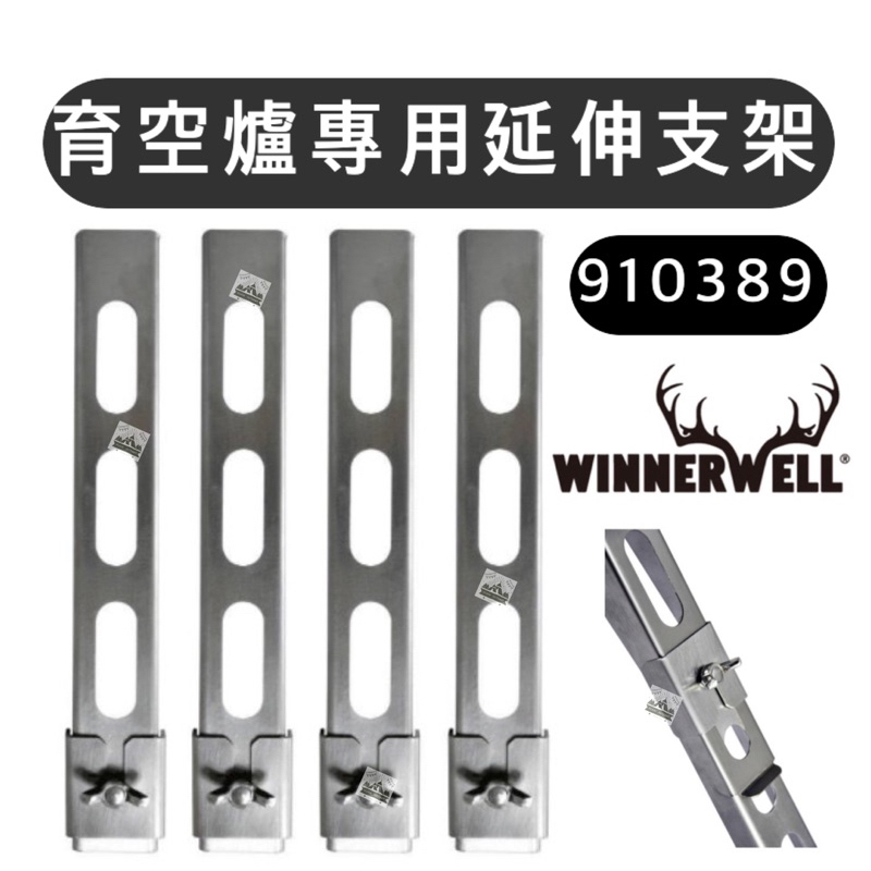 【樂活登山露營】美國WINNERWELL 育空爐專用延伸支架 910389 育空爐 柴燒爐 柴爐 延伸支架 配件 套件