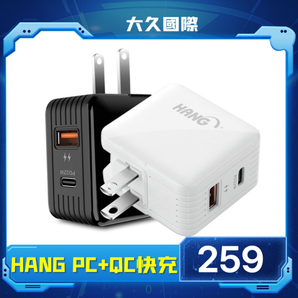 【台灣現貨免運】HANG C15 PD+QC 22W 蘋果三星 全兼容快充閃充