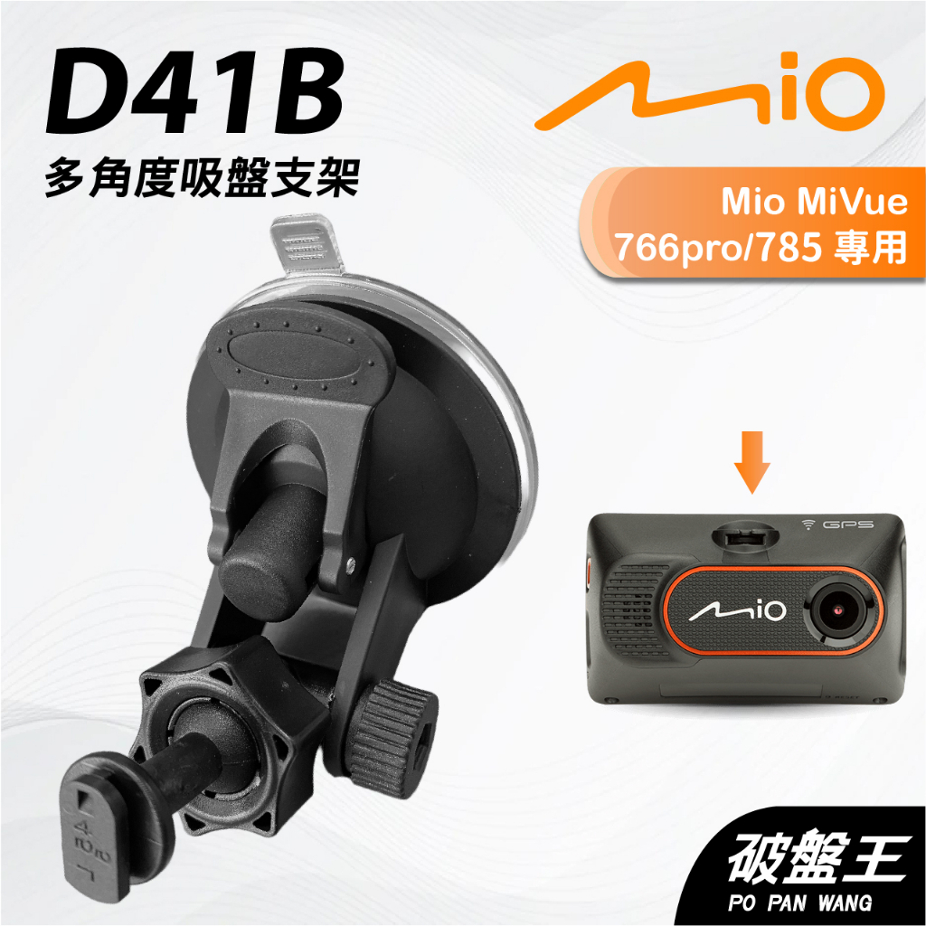 Mio行車記錄器多角度吸盤支撐架｜MiVue 785 766pro N568-725｜台南現貨｜D41B｜破盤王