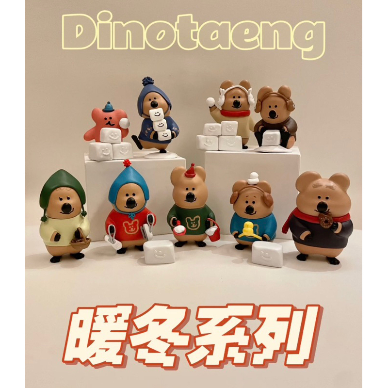 🐱貓星人🉐️現貨 Dinotaeng 柿子椒熊暖冬系列盲盒 盲抽 盒抽 盒玩 矮袋鼠 微笑袋鼠 韓國 隱藏版 大隱藏