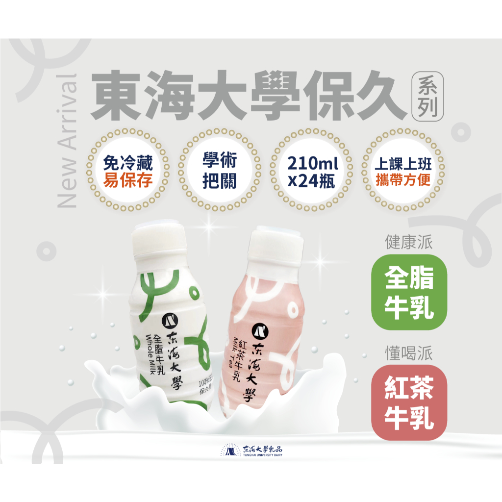 東海大學紅茶牛乳(210ml)單瓶販售