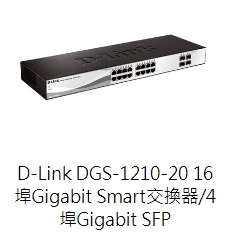 (附發票)D-Link DGS-1210-20 16埠Gigabit Smart交換器