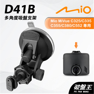 Mio行車紀錄器吸盤支撐架｜MiVue C325 C335 C355 N578｜台南現貨｜多角度吸盤架｜D41B｜破盤王