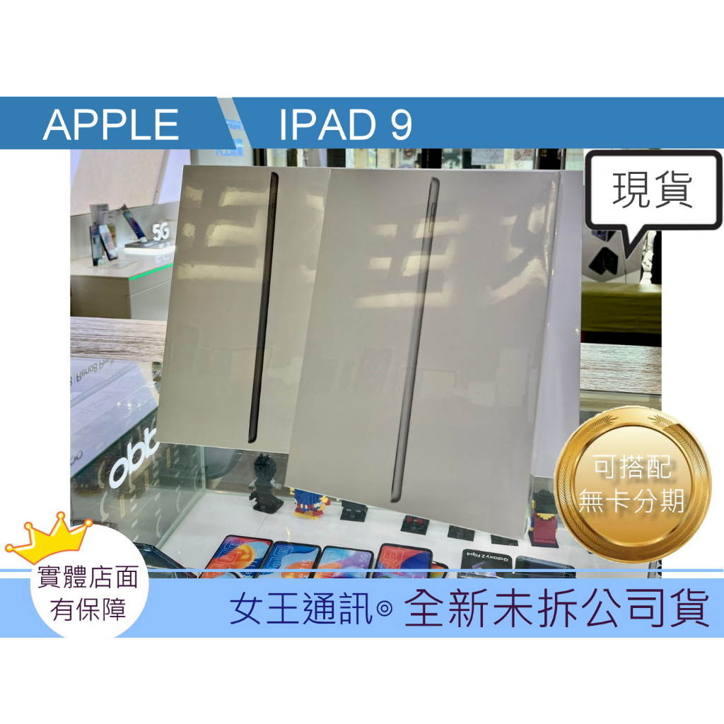 附發票 #全新公司貨 Apple iPad 9 64G/256G WiFi 台南東區店家【女王通訊】