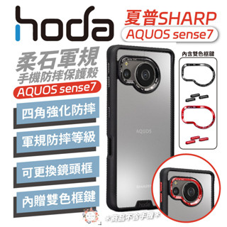 HODA 柔石 霧面 保護殼 防摔殼 手機殼 適用 SHARP AQUOS sense7