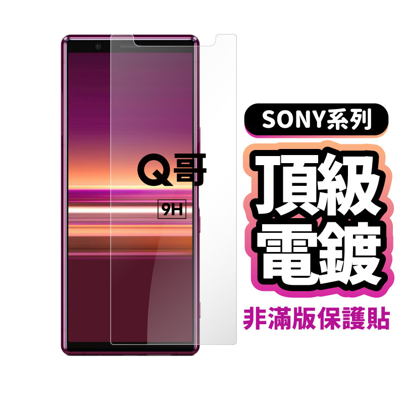 Q哥 Sony電鍍非滿版玻璃貼 適用 Z5 L2 玻璃保護貼 E72so